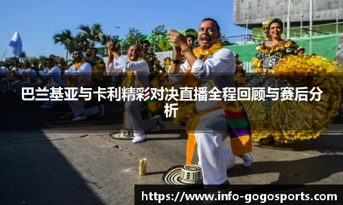 巴兰基亚与卡利精彩对决直播全程回顾与赛后分析