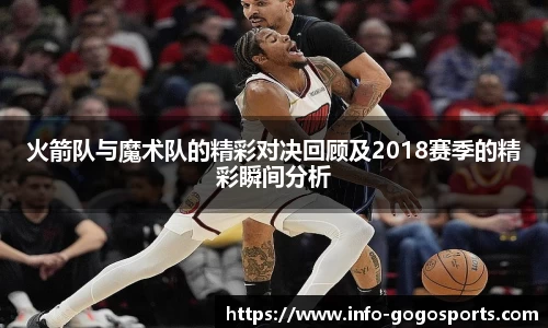 火箭队与魔术队的精彩对决回顾及2018赛季的精彩瞬间分析